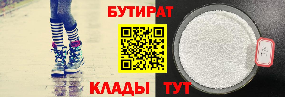 БУТИРАТ Butirat Кулебаки